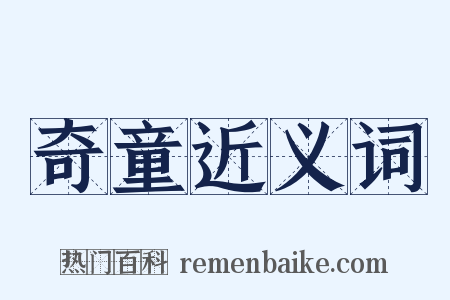 奇童近义词是什么意思的图片